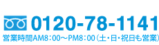 0120-78-1141 �c�Ǝ���AM8:00�`PM8:00�i�y�E���E�j���c�Ɓj
