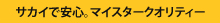 �T�J�C�ň��S�B�}�C�X�^�[�N�I���e�B�[