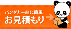 パンダと一緒に簡単お見積もり