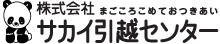 まごころこめておつきあい　株式会社サカイ引越センター