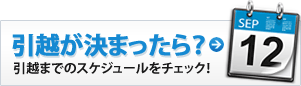 引越が決まったら？引越までのスケジュールをチャック！