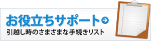 お役立ちサポート　引越し時のさまざまな手続きリスト