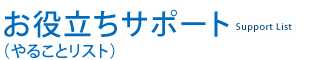 お役立ちサポート(やることリスト):support list